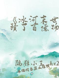 《冰河末世我囤积了百亿物资》