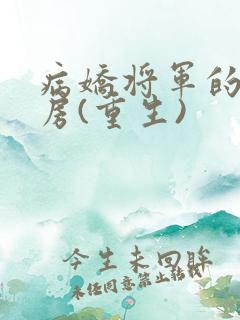 病娇将军的小通房(重生)
