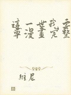 这一世我要当至尊漫画完整免费观看