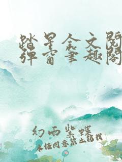 踏星全文阅读无弹窗笔趣阁