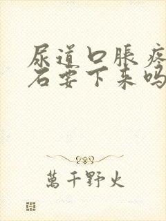 尿道口胀疼是结石要下来吗