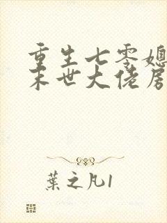 重生七零媳妇是末世大佬房子