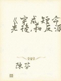 《穿成短命白月光后,和反派he了