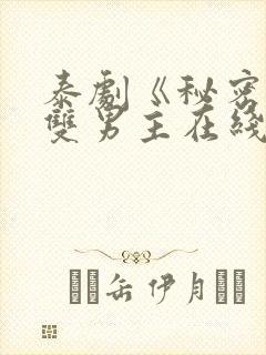 泰剧《秘密爱》双男主在线观看