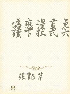 伪恋漫画免费阅读下拉式六漫画