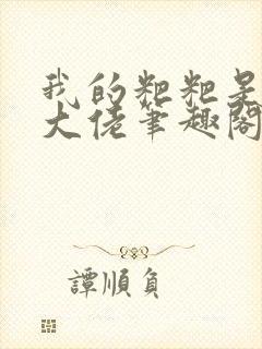 我的粑粑是种田大佬笔趣阁