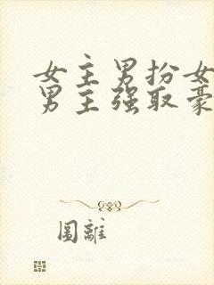 女主男扮女装被男主强取豪夺的古言