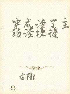 穿成渣了主角受的渣攻后