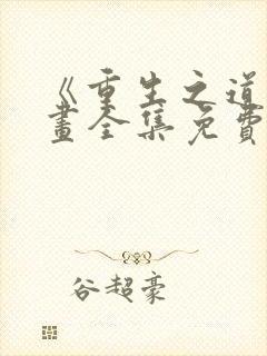 《重生之道》漫画全集免费