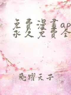 免费漫画app永久免费全部