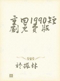 重回1990短剧免费版
