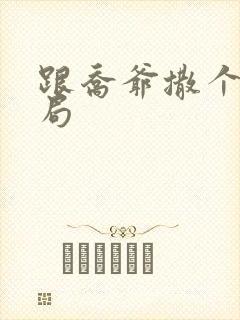 跟乔爷撒个娇结局