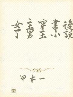 女主穿书后掰弯了男主小说