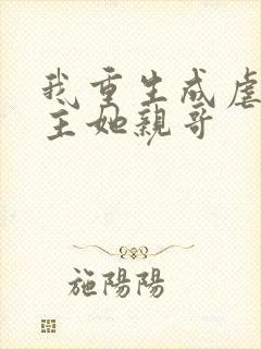 我重生成虐文女主她亲哥