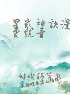 星武神诀漫画免费观看