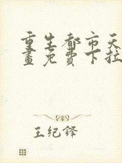 重生都市天尊漫画免费下拉式阅读