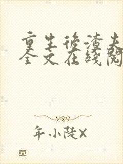 重生后渣夫变了全文在线阅读