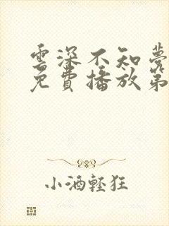 云深不知梦动漫免费播放第十集