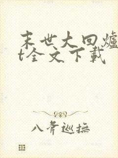 末世大回炉txt全文下载