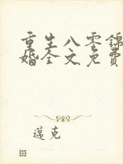 重生八零锦绣军婚全文免费阅读