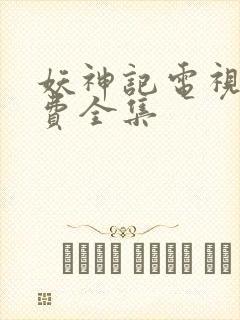 妖神记电视剧免费全集