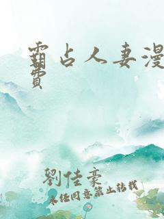 霸占人妻漫画免费