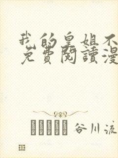 我的皇姐不好惹免费阅读漫画下拉式