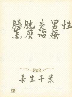 膀胱炎男性血尿怎么治疗