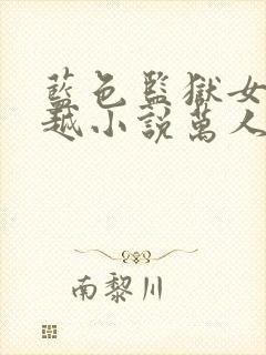 蓝色监狱女主穿越小说万人迷