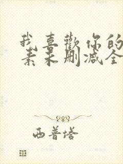 我喜欢你的信息素未删减全文+番外免费阅读