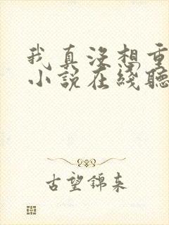 我真没想重生啊小说在线听书