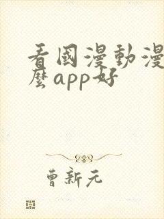 看国漫动漫用什么app好