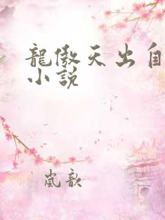 龙傲天出自哪本小说