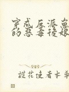 穿成反派崽崽们的恶毒后娘免费阅读