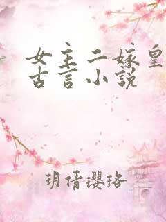 女主二嫁皇帝的古言小说