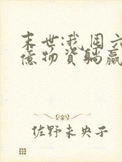 末世:我囤六十亿物资躺赢全世界全文观看