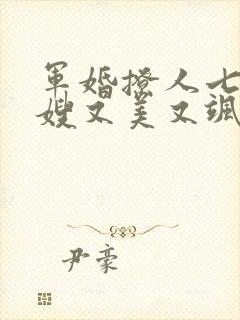 军婚撩人七零军嫂又美又飒免费阅读