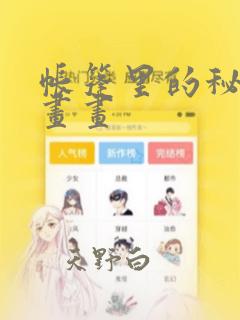帐篷里的秘密漫画画：结局+番外