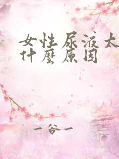 女性尿液太黄是什么原因