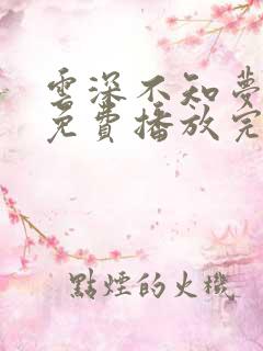 云深不知梦动漫免费播放完整版19集