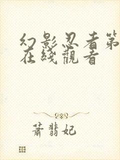 幻影忍者第一季在线观看