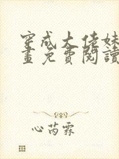 穿成大佬妹妹漫画免费阅读下拉式