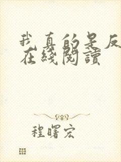 我真的是反派啊在线阅读