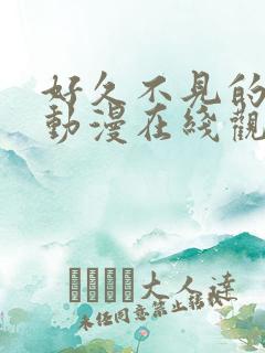 好久不见的妈妈动漫在线观看全集