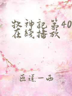 牧神记第40集在线播放