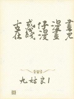 古惑仔漫画下拉在线漫画免费观看