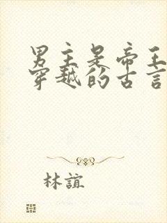 男主是帝王女主穿越的古言