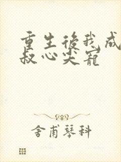 重生后我成了皇叔心尖宠