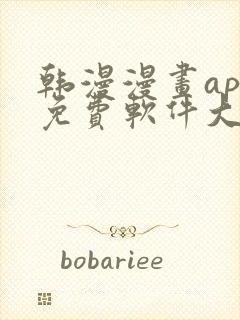 韩漫漫画app免费软件大全