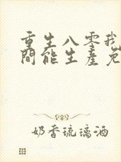 重生八零我的空间能生产免费阅读